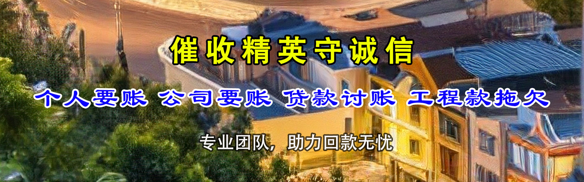 霞山清债公司